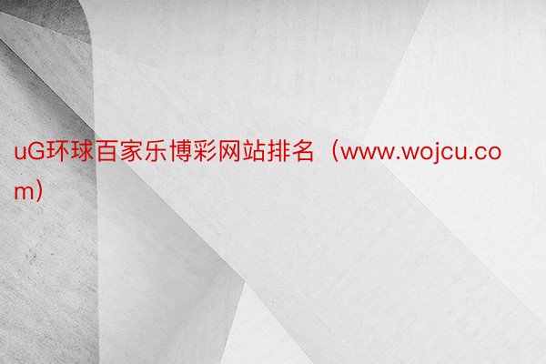 uG环球百家乐博彩网站排名（www.wojcu.com）