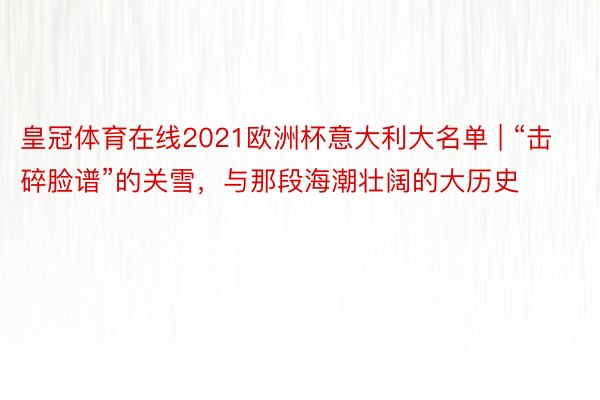 皇冠体育在线2021欧洲杯意大利大名单 | “击碎脸谱”的关雪，与那段海潮壮阔的大历史