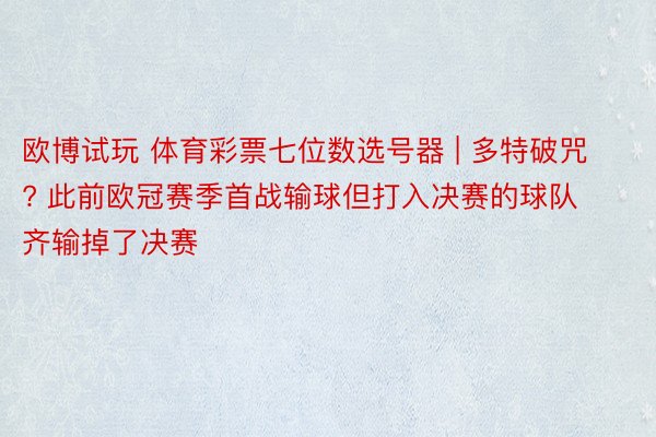 欧博试玩 体育彩票七位数选号器 | 多特破咒? 此前欧冠赛季首战输球但打入决赛的球队齐输掉了决赛