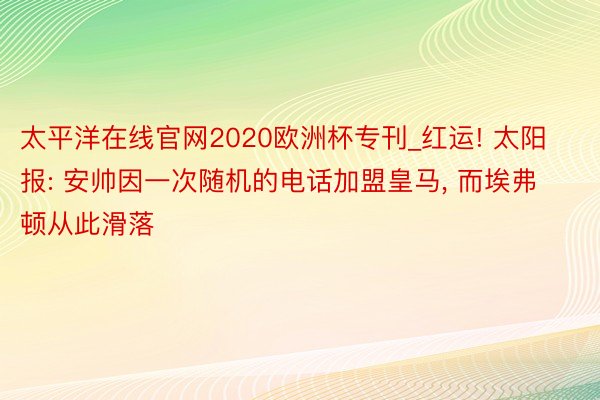 太平洋在线官网2020欧洲杯专刊_红运! 太阳报: 安帅因一次随机的电话加盟皇马, 而埃弗顿从此滑落
