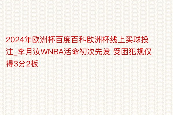 2024年欧洲杯百度百科欧洲杯线上买球投注_李月汝WNBA活命初次先发 受困犯规仅得3分2板